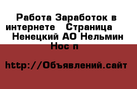 Работа Заработок в интернете - Страница 11 . Ненецкий АО,Нельмин Нос п.